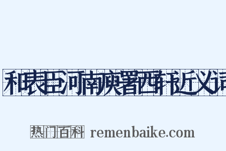 和表臣河南庾署西轩近义词是什么意思的图片